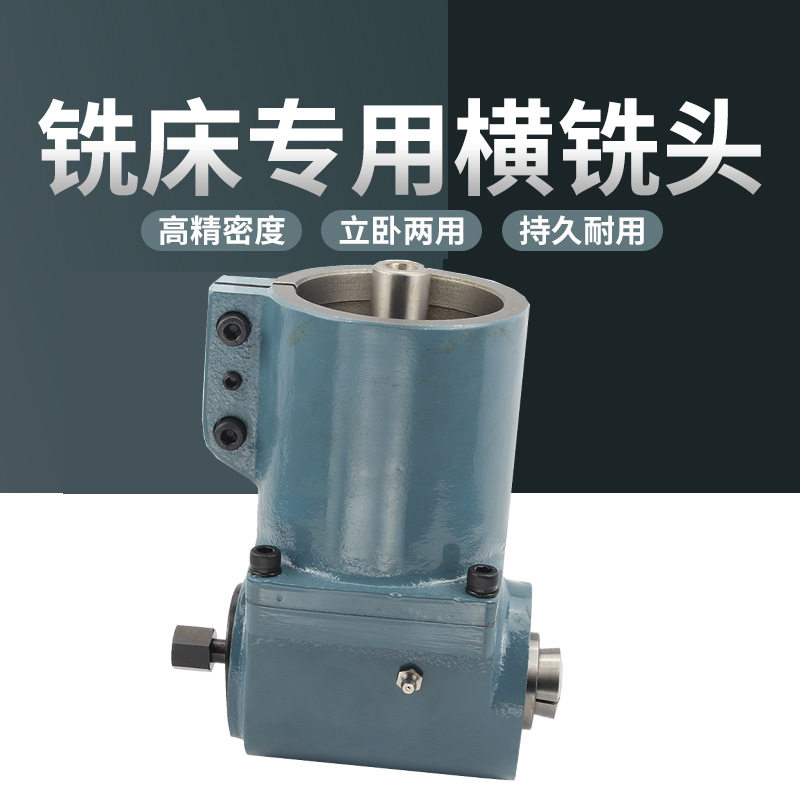 台湾产普通铣床R8横铣头 立式变卧式铣头装置90度侧铣角度头
