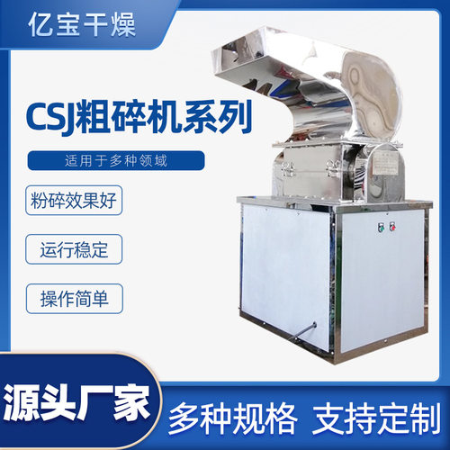 CSJ-250型粗碎机 辣椒粉碎设备 多功能粗碎机 木炭机 粉碎机