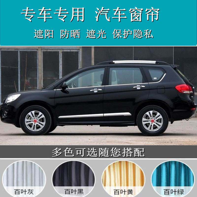 哈弗H6H4H2H8H9H6coupe汽车窗帘隔热侧窗遮阳帘百叶帘双轨道
