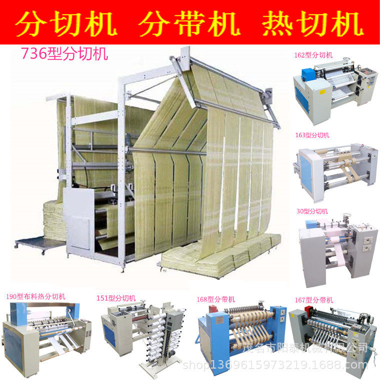 736型复合韧性材料地毡地毯棉布料毛巾布分条分切机切割机裁剪