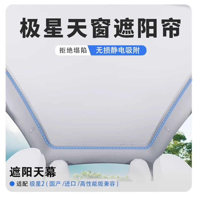 适用极星系列全景静电吸附天窗遮阳帘汽车隔热板车顶天幕防晒神器