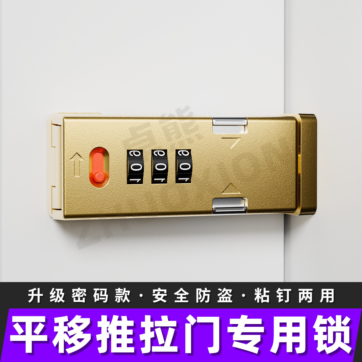 平移推拉门免打孔密码插销锁
