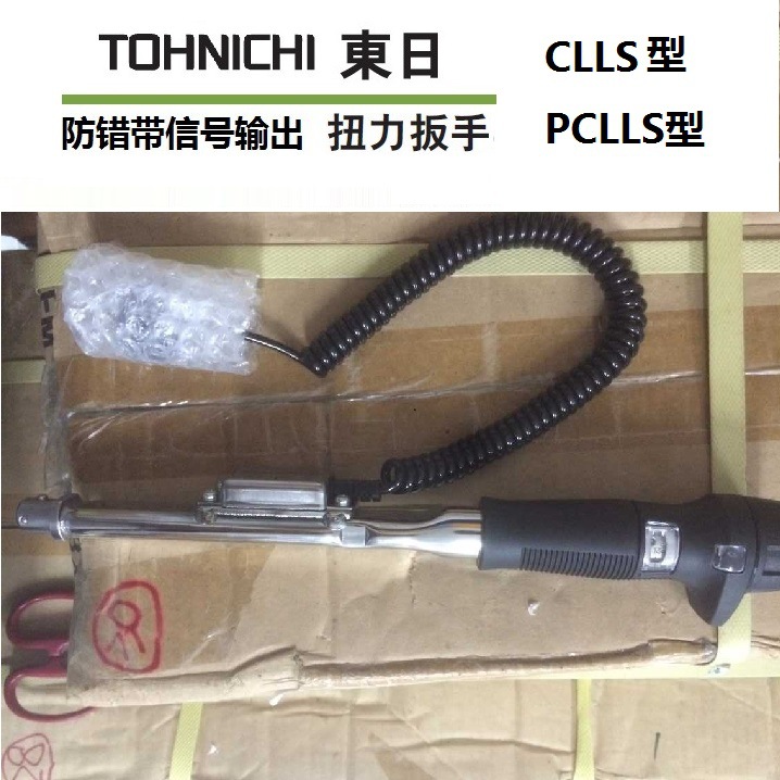 东日 TOHNICHI 扭力扳手 PCLLS50Nx15D PCLLS100Nx15D 限位 防错