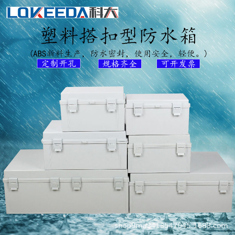 户外防雨防尘塑料搭扣配电箱