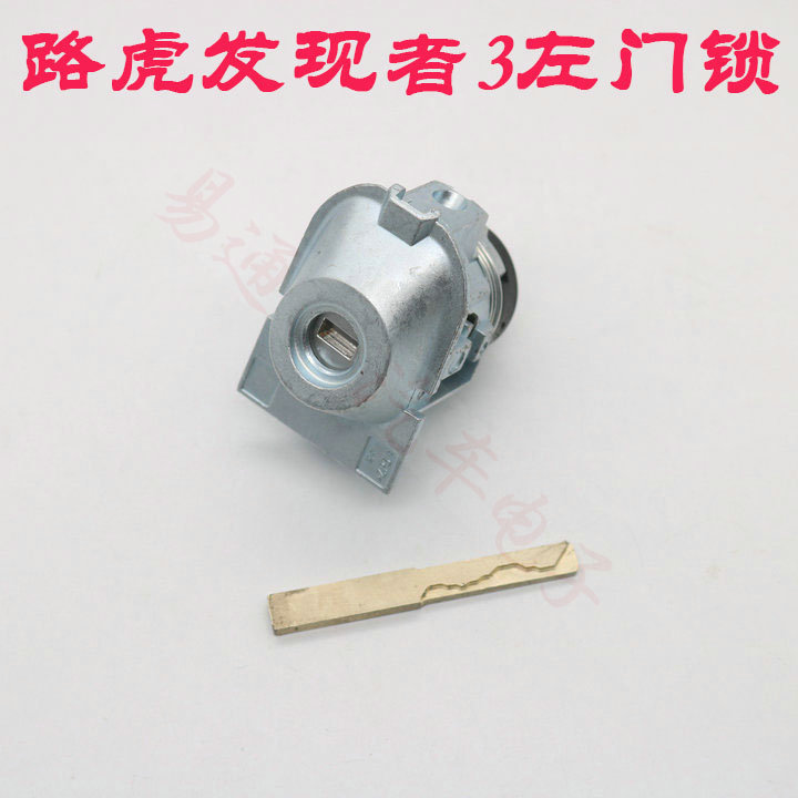 路虎发现者3左门锁中控门锁芯