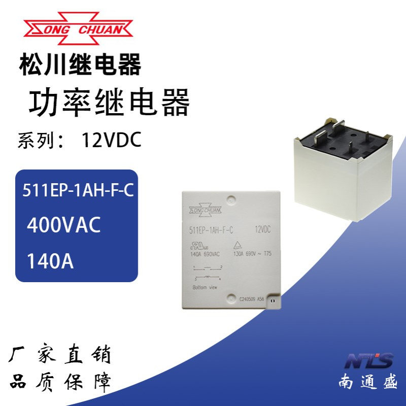 全新松川511EP-1AH-F-C 12VDC 511HP 511XP 140A光伏储能继电器