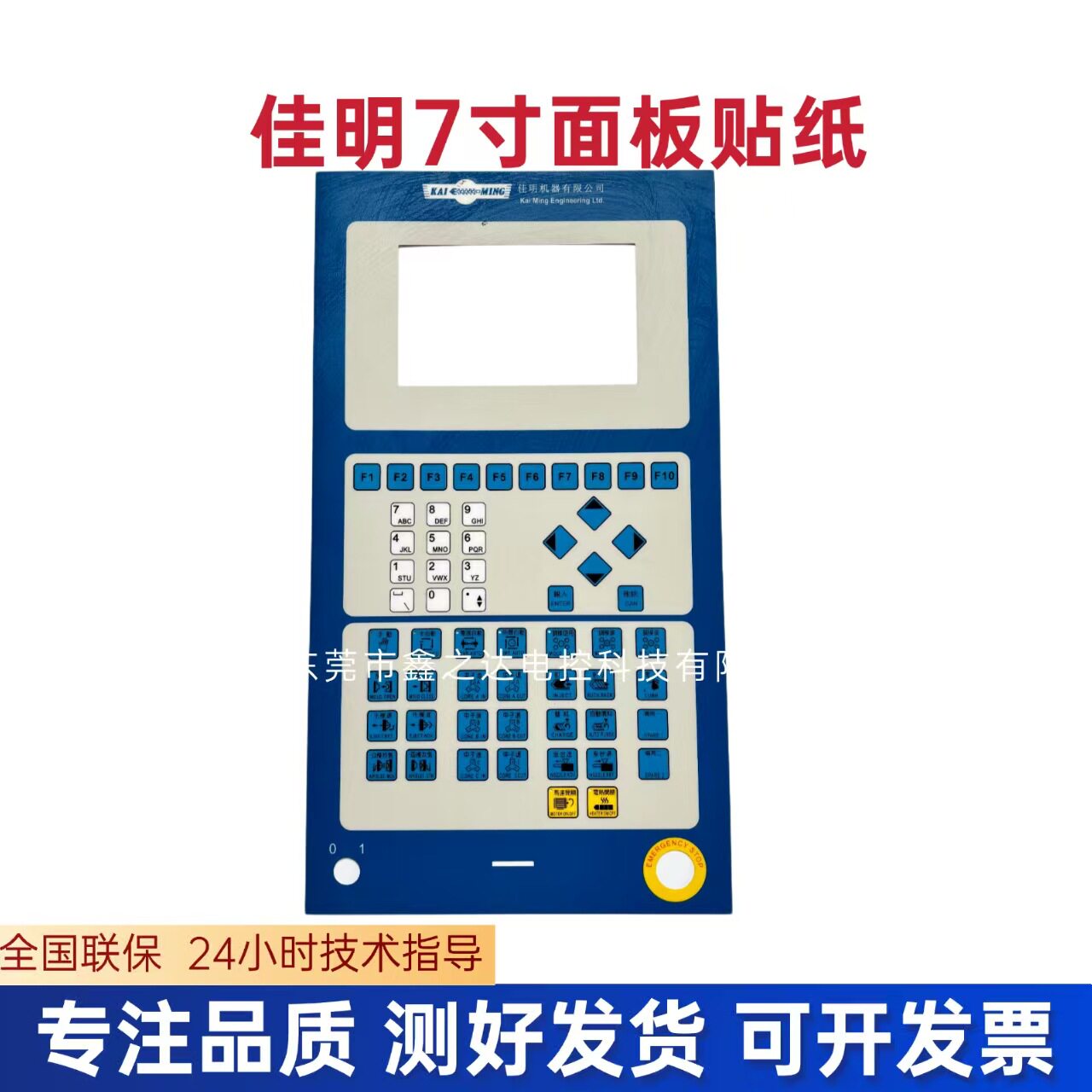 佳明7寸注塑机电脑面板贴纸注塑机电脑操作面板贴纸7寸