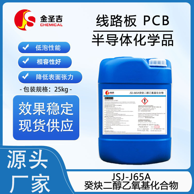 国产 JSJ-J65A癸炔二醇乙氧基化合物 一般作为润湿剂使用