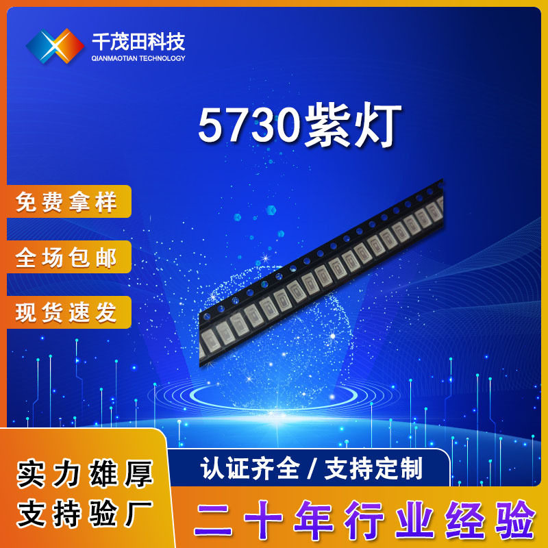 5730紫光UV发光二极管贴片