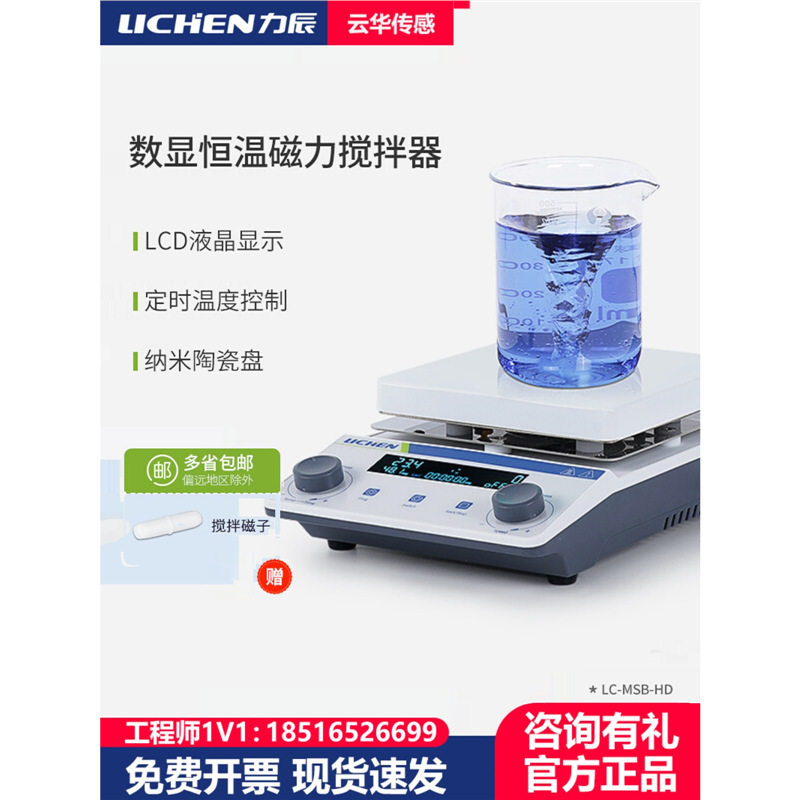 力辰恒温迷你磁力搅拌器数显