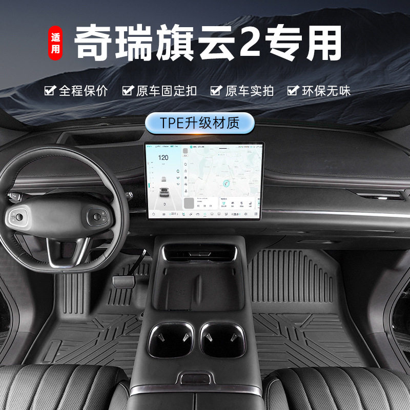 奇瑞旗云2专用TPE全包围脚垫