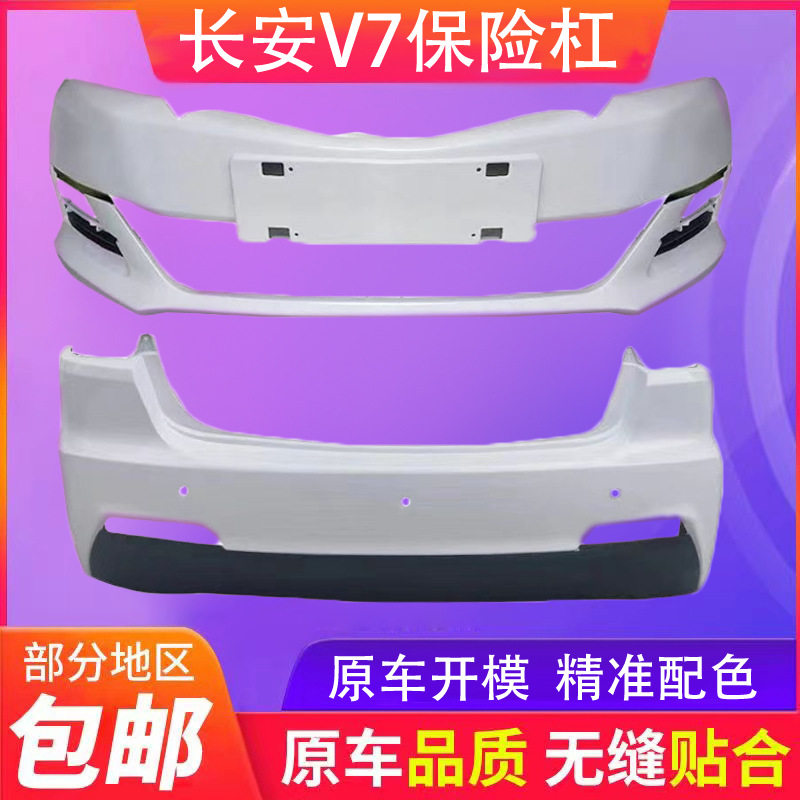适用于长安悦翔V7保险杠V7前保险杠悦翔前后保险杠带各色烤漆