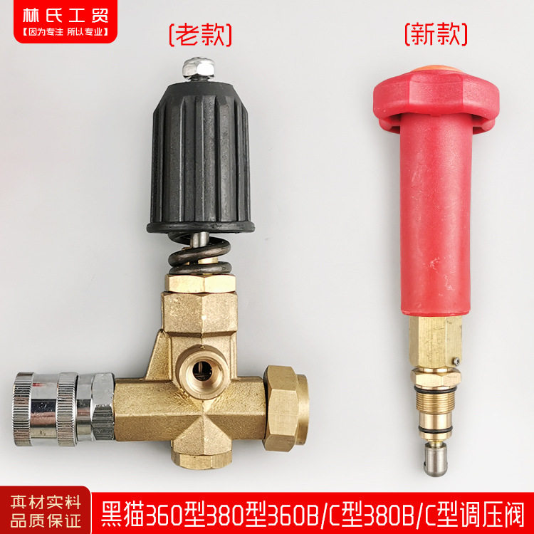黑猫/洁宝/奔流/360型380型调压阀/高压清洗机/洗车机/刷车器配件