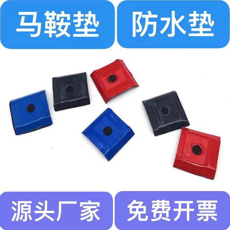 包邮马鞍垫彩钢瓦垫马鞍垫钻尾丝马鞍垫颜色齐全现货供应