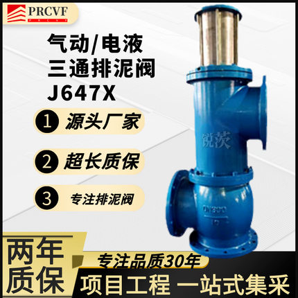 液动气动三通排泥阀J647X电动平衡活塞立式污水池底排泥沙阀阀门