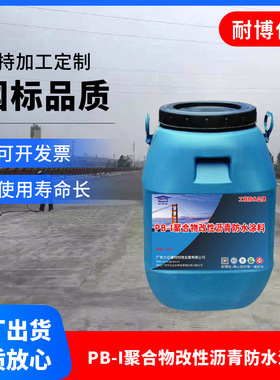 水溶性聚氨酯PB1纤维增强型聚合物改性沥青防水涂料 源头直供