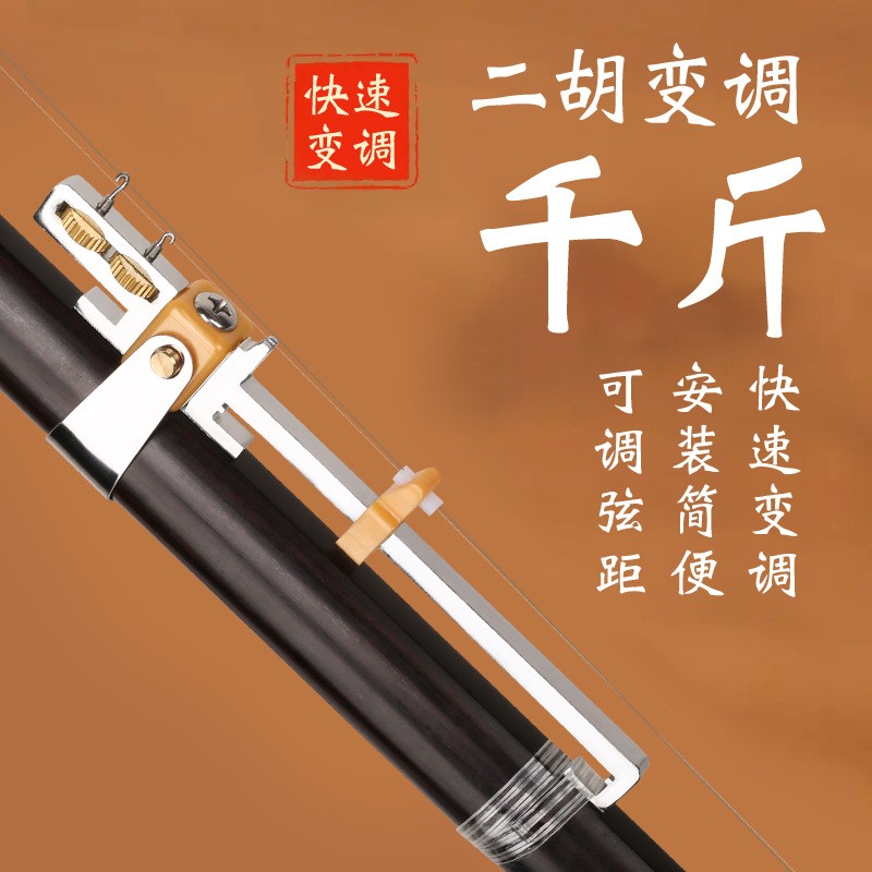 二胡变调千金 多功能二胡千金器滑动 微调琴弦调节弦距变调配件