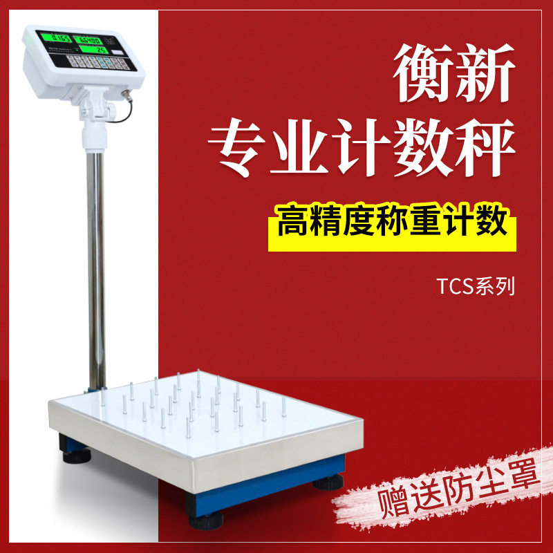 粤衡计重计数电子台秤