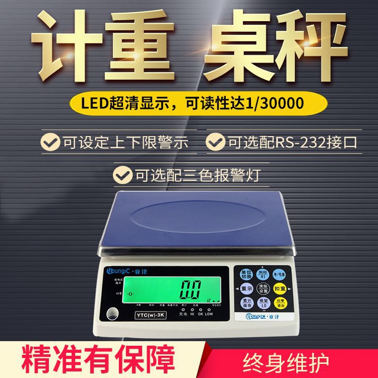 亚津计重电子秤RS232/485报警
