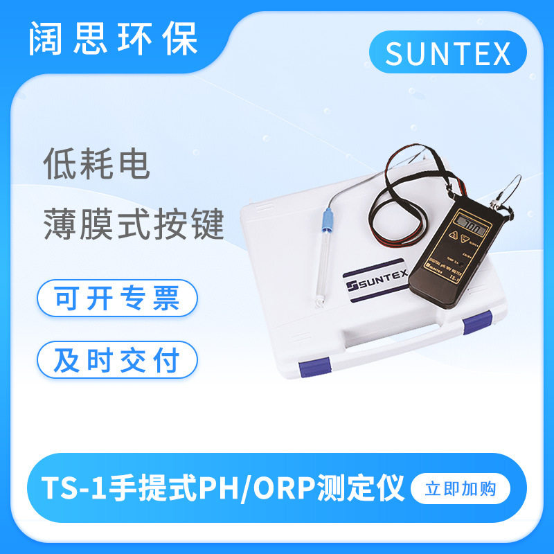 SUNTEX手提式酸度计PH/ORP