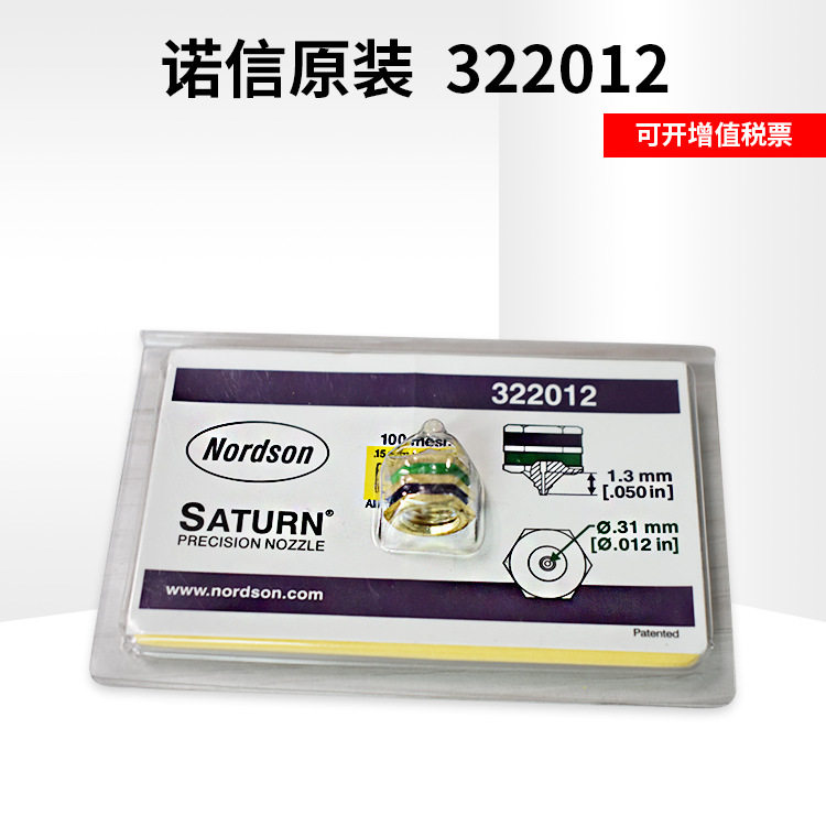 点胶机喷嘴美国nordson诺信322012 喷胶嘴 喷头 喷涂机配件