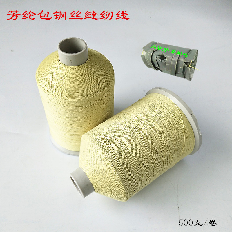 发电机组排气管护套用缝纫线 耐高温阻燃芳纶包覆10根钢丝防火线
