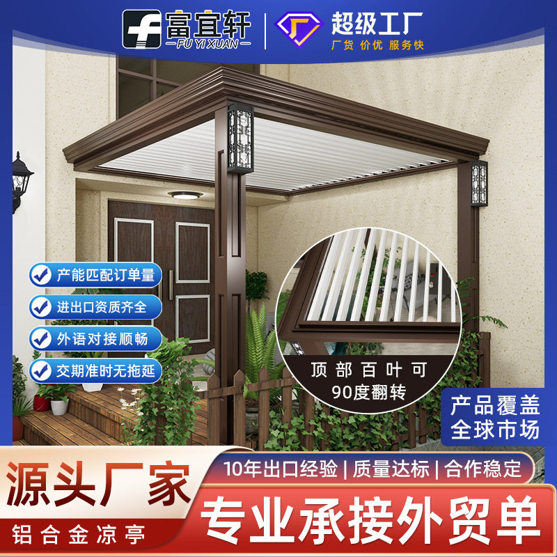 富宜轩别墅庭院铝合金月光百叶亭 院子休闲观赏户外电动翻转凉亭