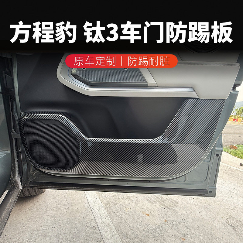 方程豹钛3车门防踢垫全包围碳纤