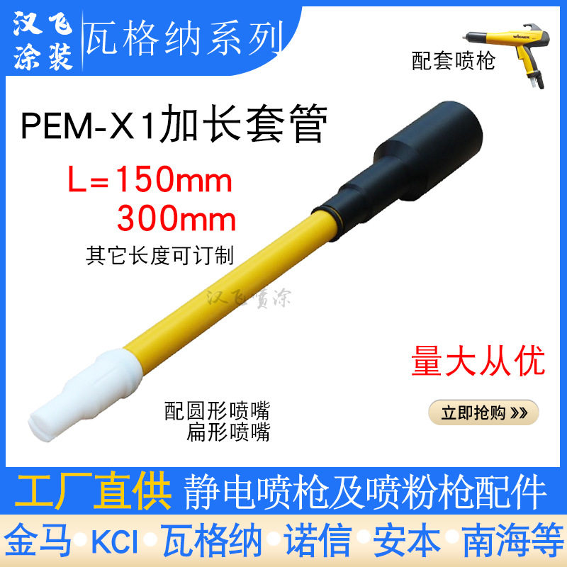 瓦格纳PEM-X1加长杆喷枪配件