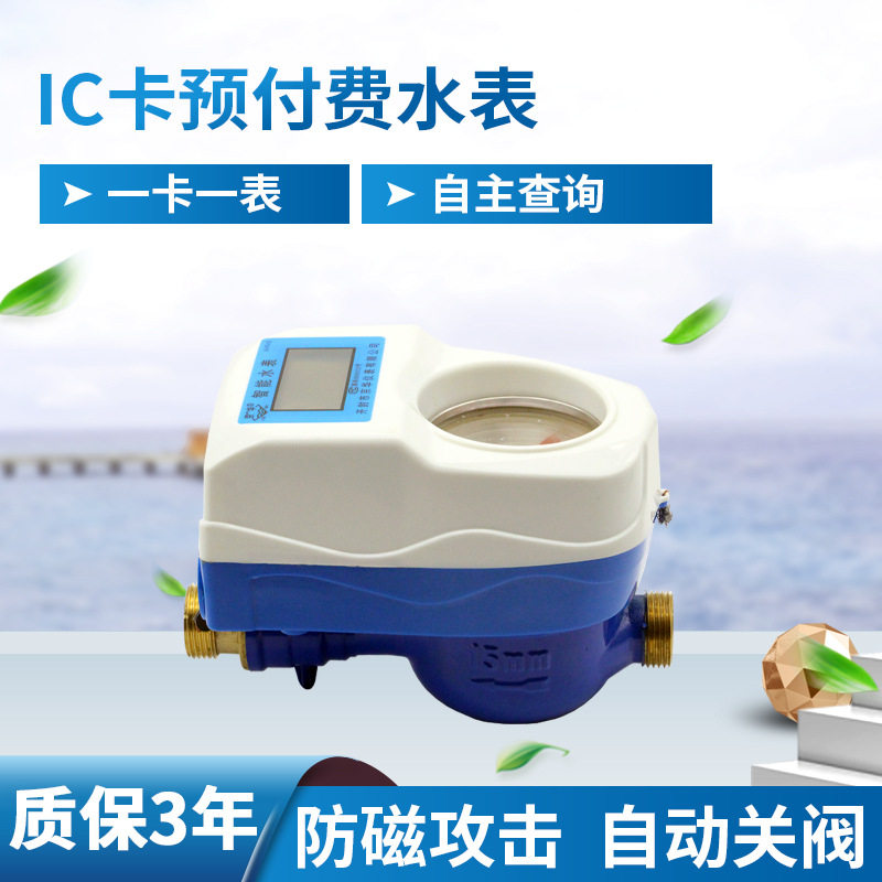 水表厂家DN20智能预付费旋翼式水表小区民用插卡式刷卡付费水表