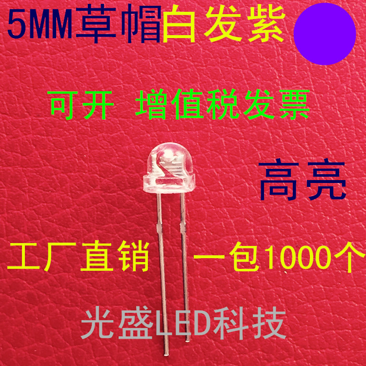 5MM草帽白发紫色LED发光二极管F5草帽紫色4.8MM草帽紫光紫灯