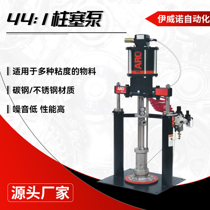 ARO44:1柱塞泵 气动柱塞打胶机 油脂泵 供胶泵 苏州伊威诺自动化