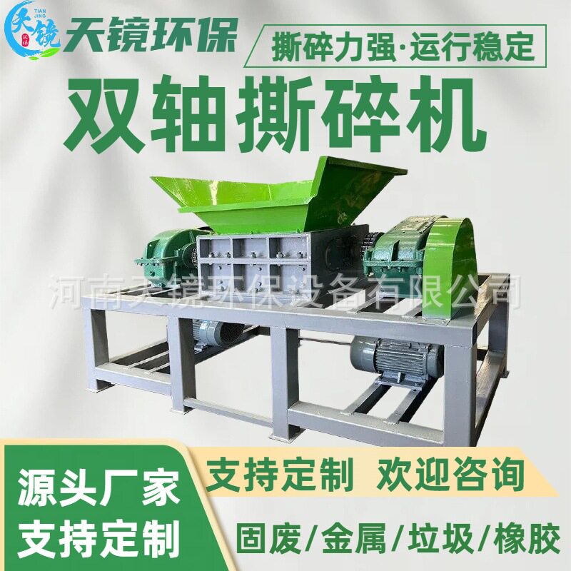天镜环保800型双轴撕碎机