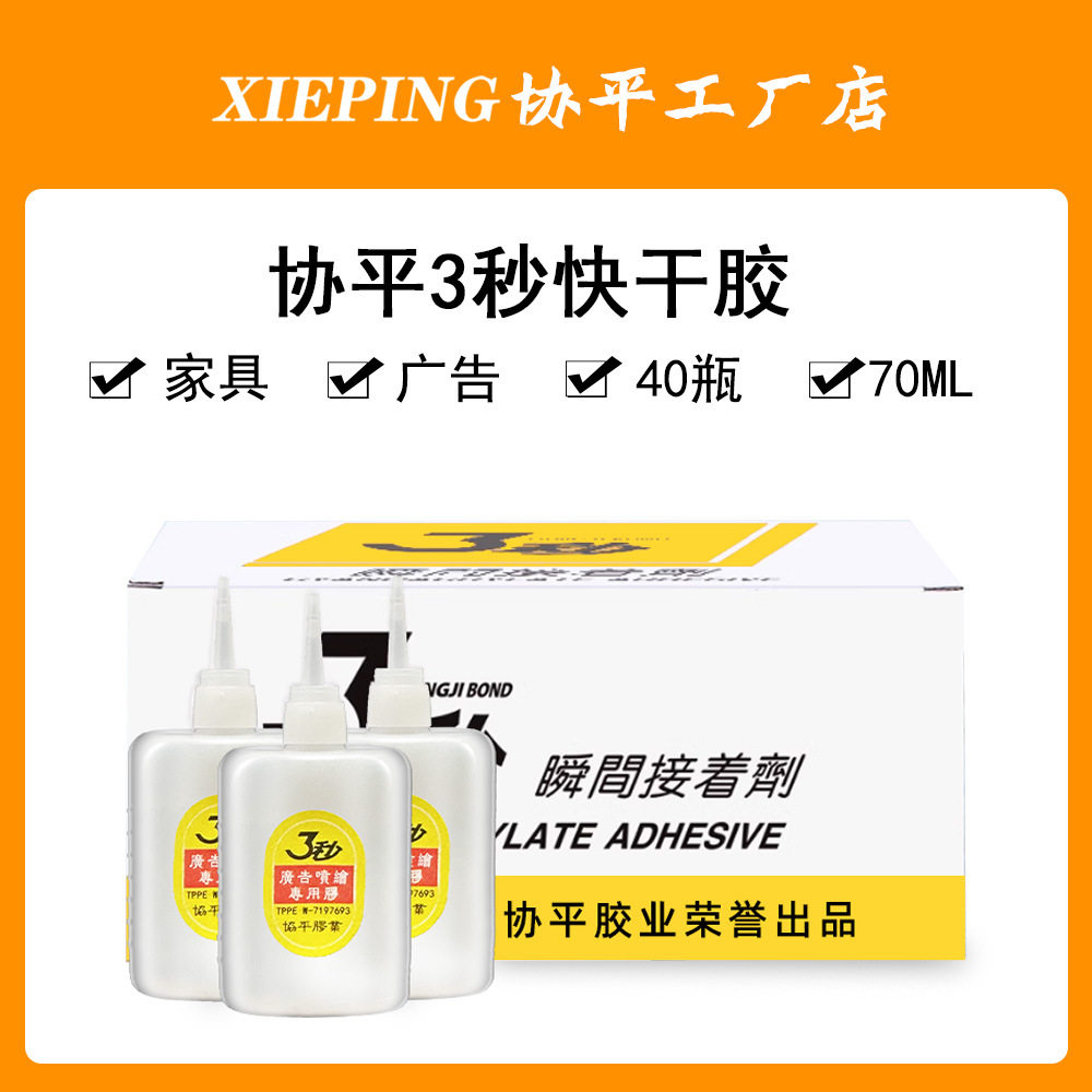 协平3秒速粘胶 强力快干胶水 强力胶 广告喷绘专用 木雕塑钢家具