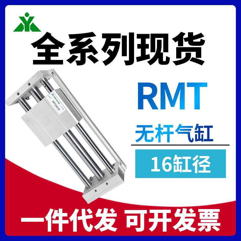 樱美RMT16x100x150x200x250x300x400x500x600x800x1000SA无杆气缸