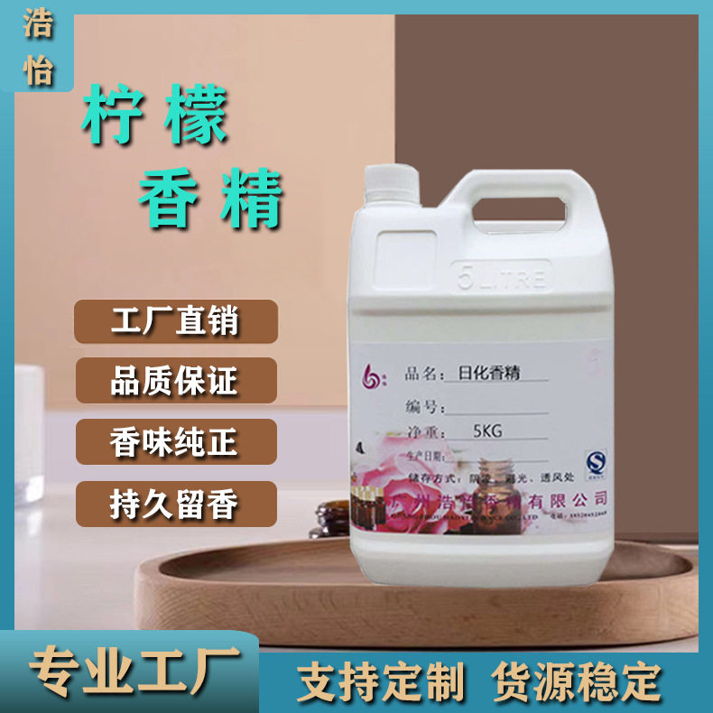 水性油性柠檬香精洗洁精耐酸耐碱清洁剂除臭剂日化香料天然留香