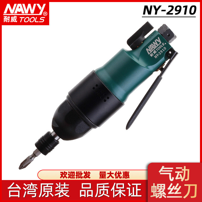 台湾耐威NY-2910气动螺丝起子360度调节排气风批气批气动螺丝刀