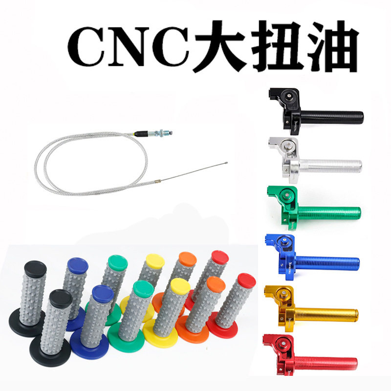 CQR卒玛波速尔华阳越野摩托车大扭油可视CNC铝合金大拧油加油转把