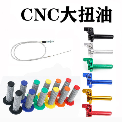 CQR卒玛波速尔华阳越野摩托车大扭油可视CNC铝合金大拧油加油转把