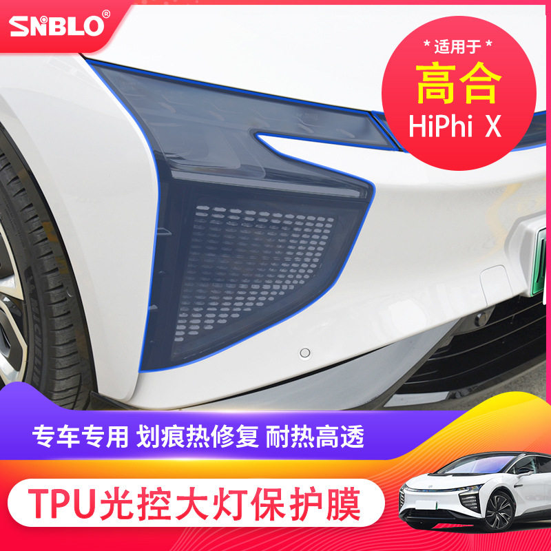 适用于高合X TPU大灯日行灯膜智能光控保护改装膜防护膜改装贴膜