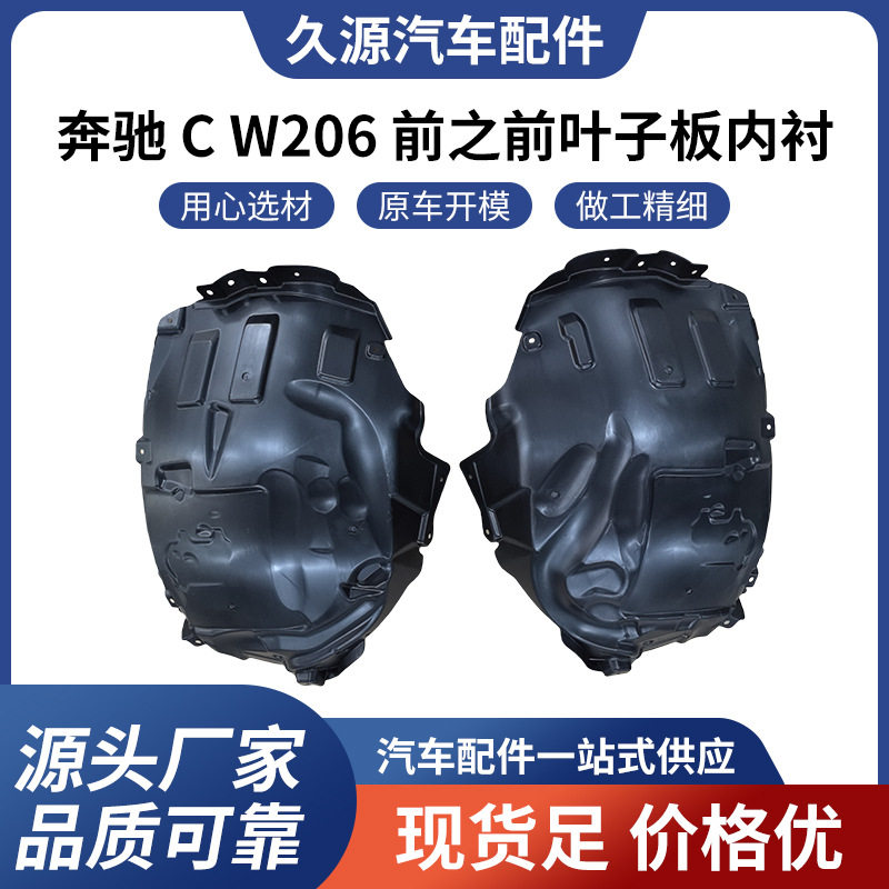 奔驰C级W206前叶子板内衬直供