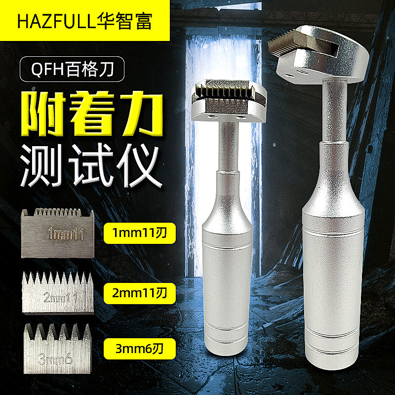 漆膜划格仪QFH百格刀油漆附着力测试仪金属塑料表面漆面划格器