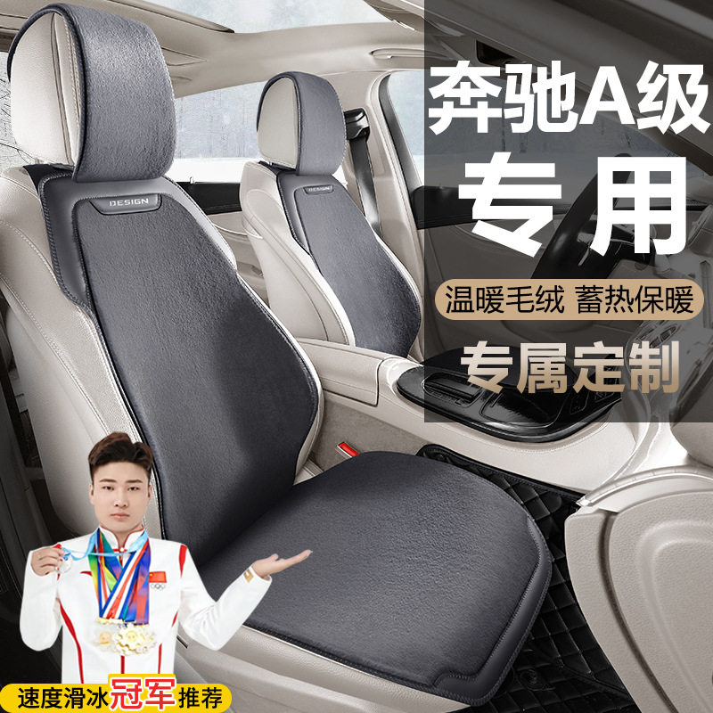 奔驰A级二次改款A180A200L时尚版座套毛绒汽车坐垫马鞍垫座椅套