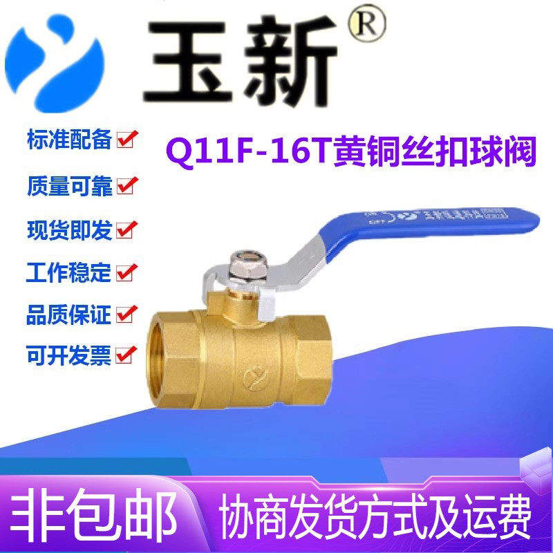 玉新阀门Q11F-16T黄铜丝扣内螺纹216自来水管球阀手动开关DN15-50