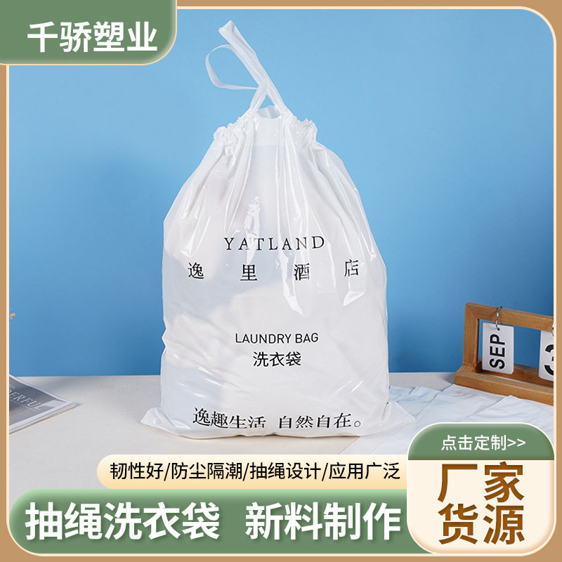 宾馆民宿抽绳洗衣袋脏衣袋酒店一次性洗衣袋塑料防尘防水束口袋