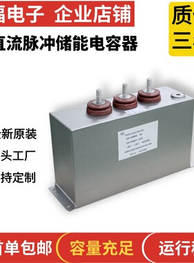 充退磁机电容器油浸脉冲电容器 反峰20% 薄膜电容2400UF1600VDC