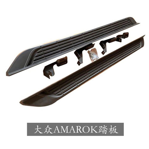 大众AMAROK10-21款原车侧踏板