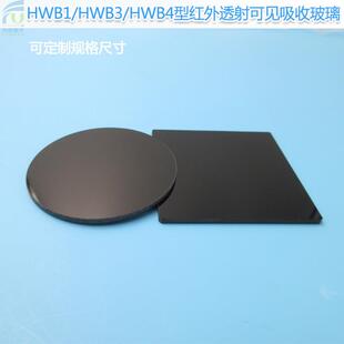 红外透射可见吸收玻璃HWB1/HWB3/HWB4滤光片选择吸收型光学玻璃片