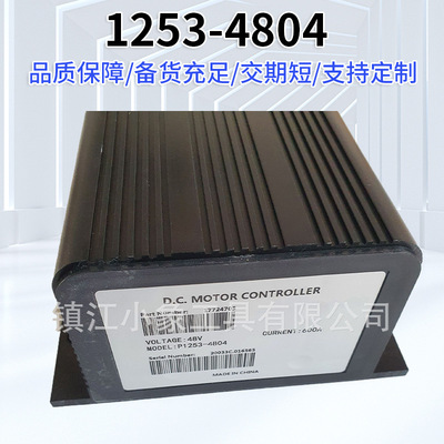 电动叉车起升控制器 提升油泵电机1253-4804 合力杭叉龙工配件48V