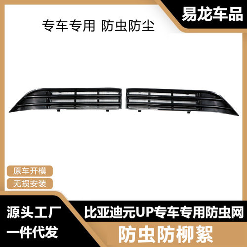 比亚迪元UP前脸中网防虫防絮网